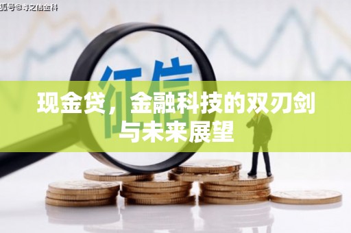 钦北现金贷，金融科技的双刃剑与未来展望