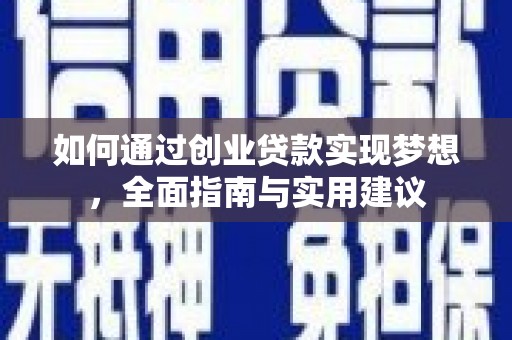 钦北如何通过创业贷款实现梦想，全面指南与实用建议
