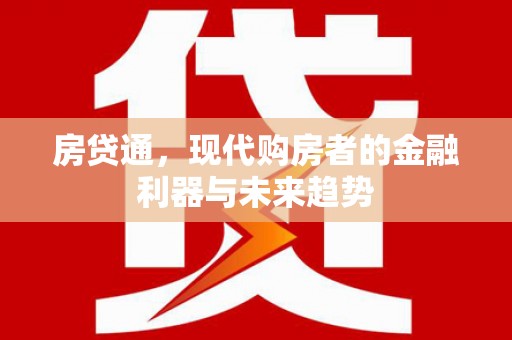 钦北房贷通，现代购房者的金融利器与未来趋势