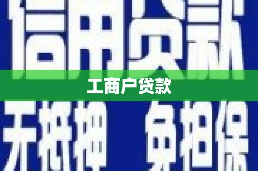 钦北工商户贷款