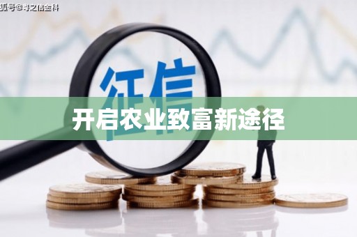 钦北开启农业致富新途径
