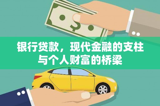 钦北银行贷款，现代金融的支柱与个人财富的桥梁