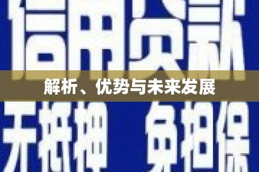 钦北解析、优势与未来发展