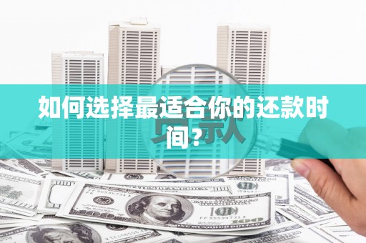 钦北如何选择最适合你的还款时间？
