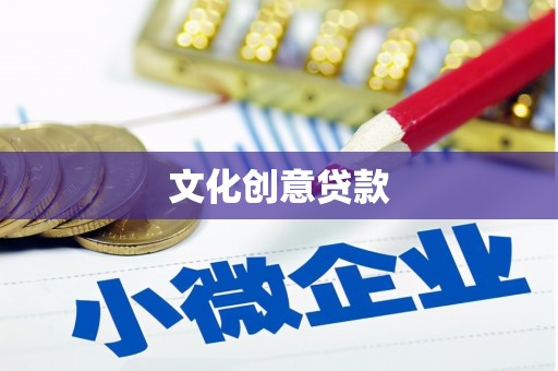 钦北文化创意贷款