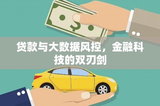 钦北贷款与大数据风控，金融科技的双刃剑