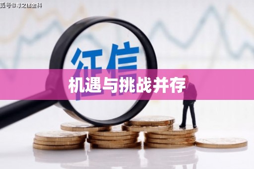 钦北机遇与挑战并存