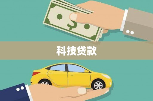 钦北科技贷款