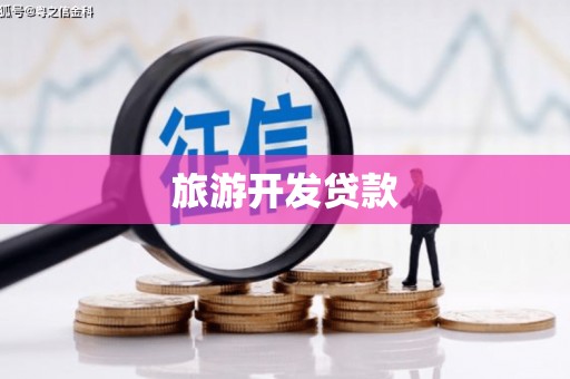 钦北旅游开发贷款