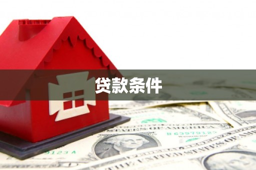 钦北贷款条件