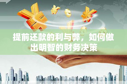 钦北提前还款的利与弊，如何做出明智的财务决策