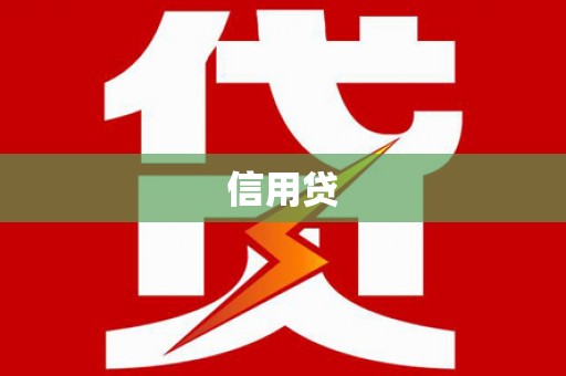 钦北信用贷