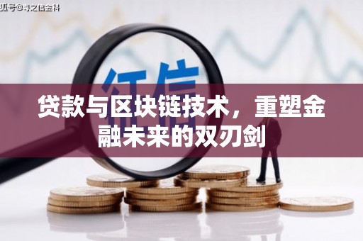 钦北贷款与区块链技术，重塑金融未来的双刃剑