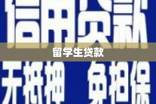 钦北留学生贷款