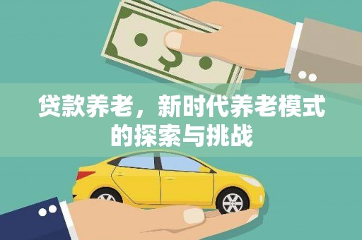 钦北贷款养老，新时代养老模式的探索与挑战