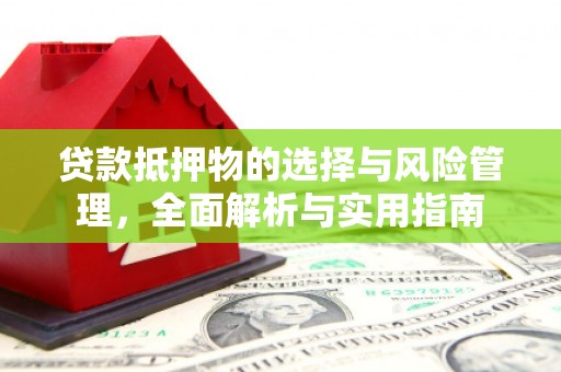 钦北贷款抵押物的选择与风险管理，全面解析与实用指南