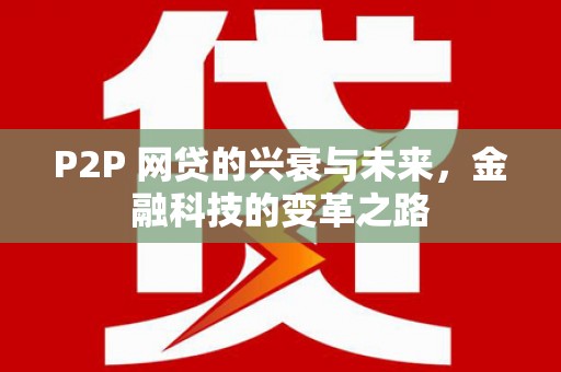 钦北P2P 网贷的兴衰与未来，金融科技的变革之路