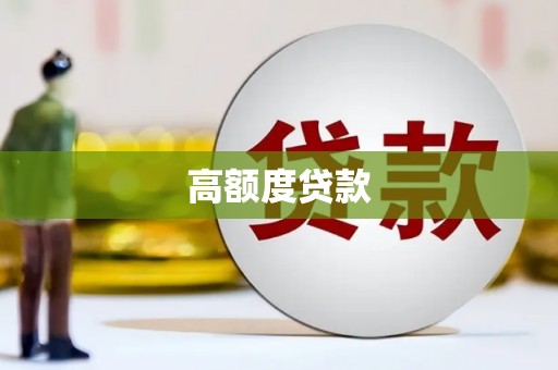 钦北高额度贷款