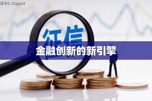 钦北金融创新的新引擎