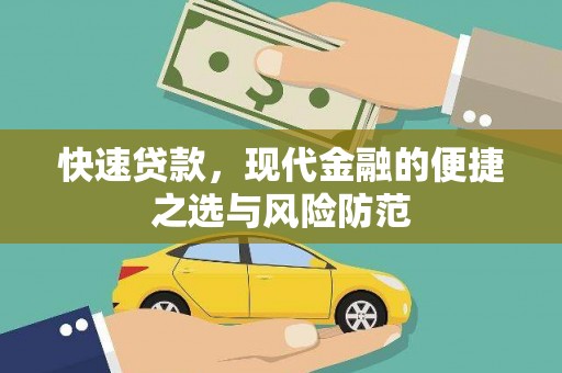 钦北快速贷款，现代金融的便捷之选与风险防范