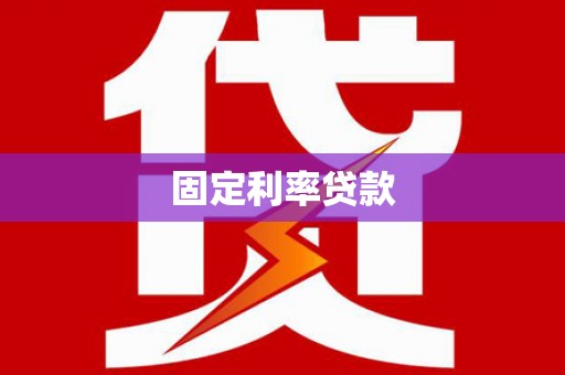钦北固定利率贷款