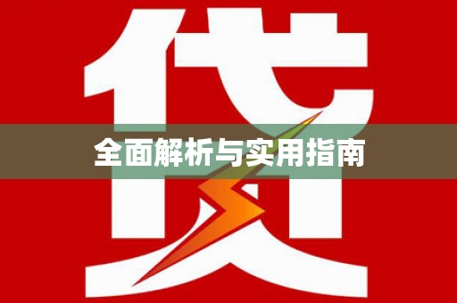 钦北全面解析与实用指南
