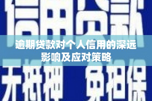 钦北逾期贷款对个人信用的深远影响及应对策略