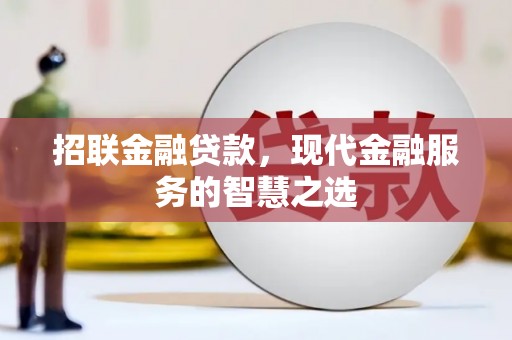 钦北招联金融贷款，现代金融服务的智慧之选