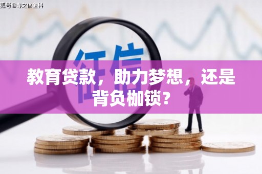 钦北教育贷款，助力梦想，还是背负枷锁？