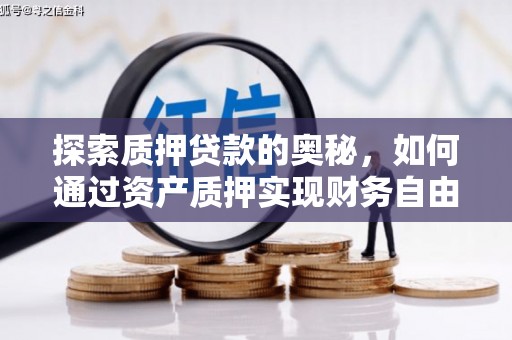 钦北探索质押贷款的奥秘，如何通过资产质押实现财务自由