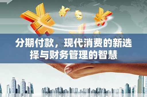 钦北分期付款，现代消费的新选择与财务管理的智慧