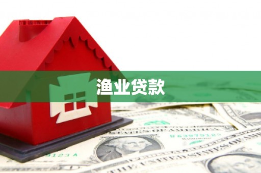 钦北渔业贷款