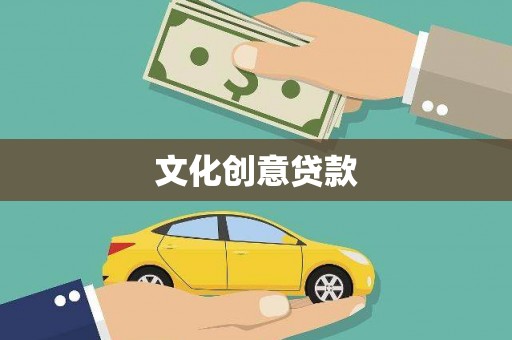 钦北文化创意贷款