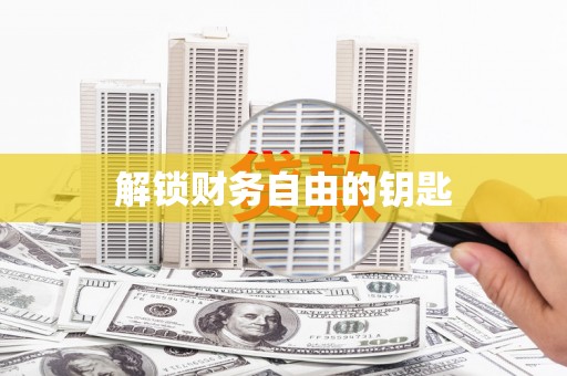 钦北解锁财务自由的钥匙
