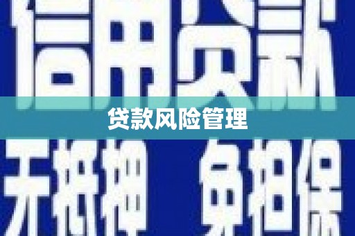 钦北贷款风险管理