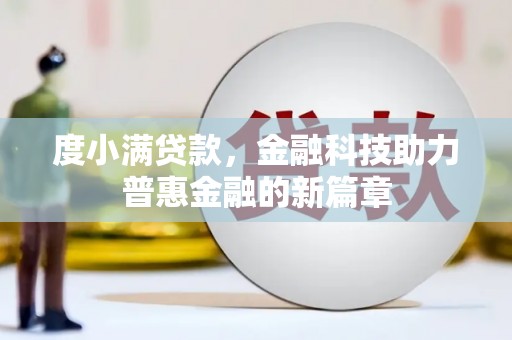 钦北度小满贷款，金融科技助力普惠金融的新篇章