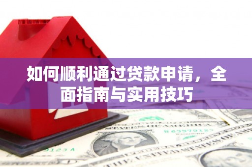 钦北如何顺利通过贷款申请，全面指南与实用技巧