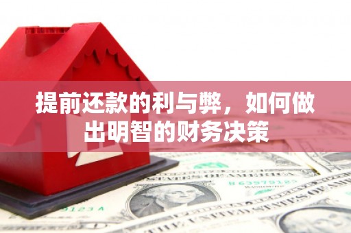 钦北提前还款的利与弊，如何做出明智的财务决策