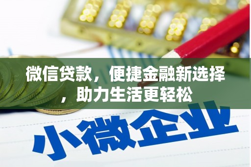 钦北微信贷款，便捷金融新选择，助力生活更轻松