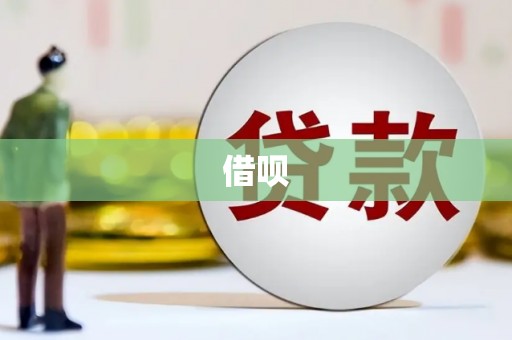 钦北借呗
