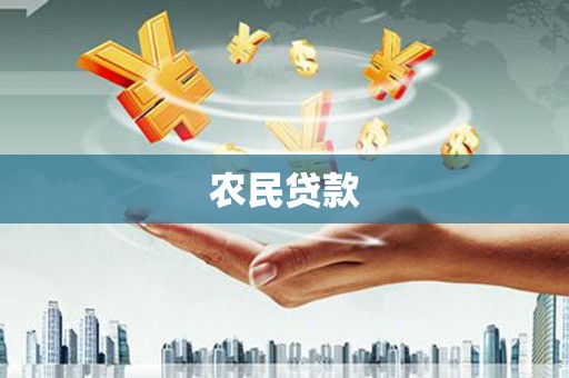 钦北农民贷款