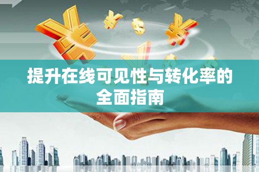 钦北提升在线可见性与转化率的全面指南