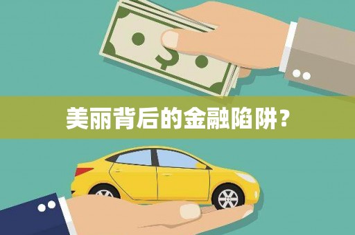 钦北美丽背后的金融陷阱？