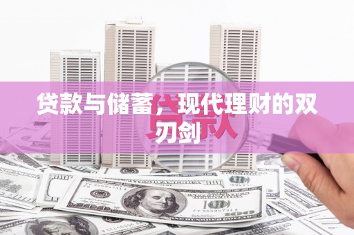 钦北贷款与储蓄，现代理财的双刃剑