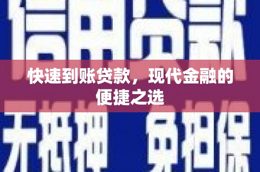 钦北快速到账贷款，现代金融的便捷之选