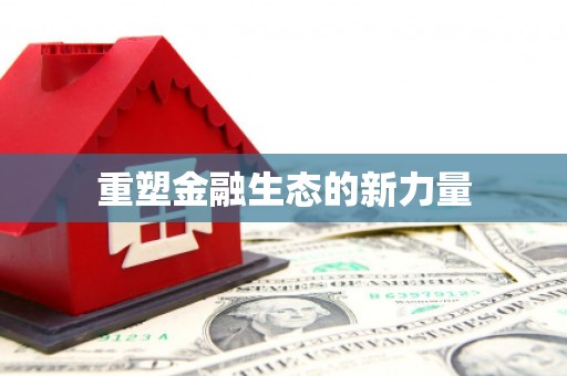 钦北重塑金融生态的新力量