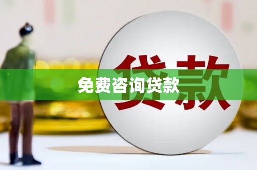 钦北免费咨询贷款