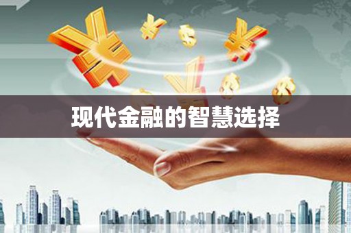 钦北现代金融的智慧选择