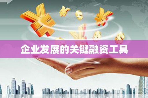 钦北企业发展的关键融资工具