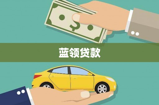 钦北蓝领贷款